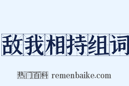 敌我相持组词是什么意思的图片